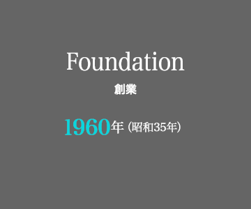 Foundation 創業 1960年（昭和35年）