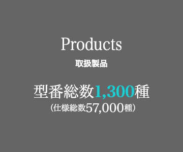 Manufactured Items 取扱製品 型番総数1,300種（仕様総数57,000種）